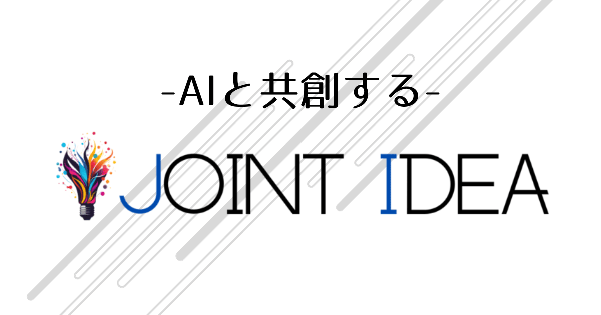 合同会社Joint Idea | AIと共創する
